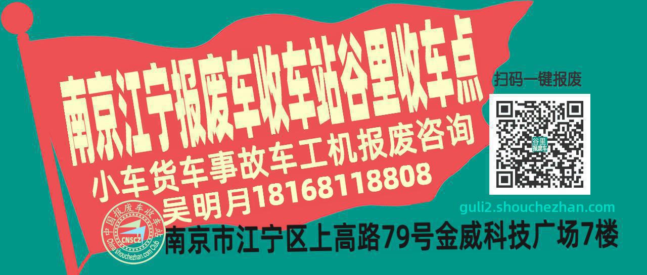 南京江宁报废车收车站谷里收车点
